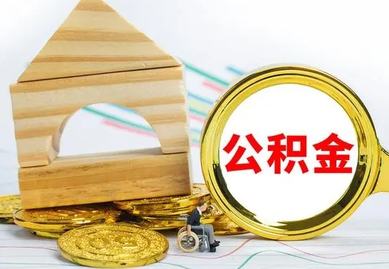 娄底已经有房了想取公积金（已经有房子了公积金怎么取）